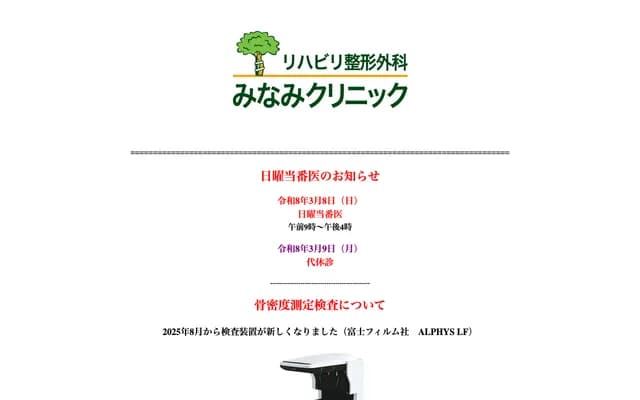 Rehabilitation Orthopedics Minami Clinic - 1-49-2 Kawara-cho, Maebashi, Gunma