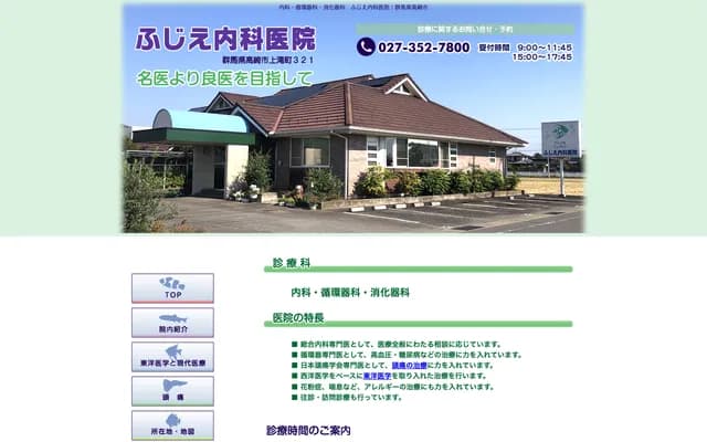 Fujie Internal Medicine Clinic