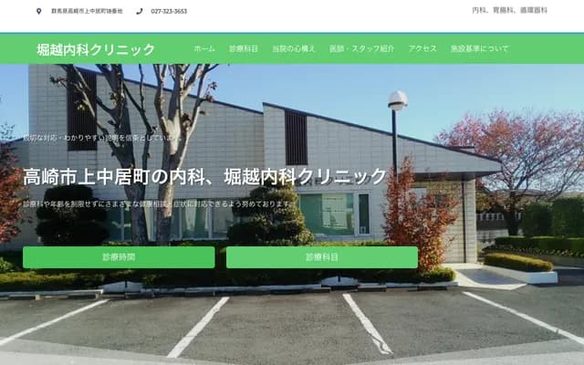 Horikoshi Internal Medicine Clinic - 18 Nakanakaidori-machi, Takasaki, Gunma
