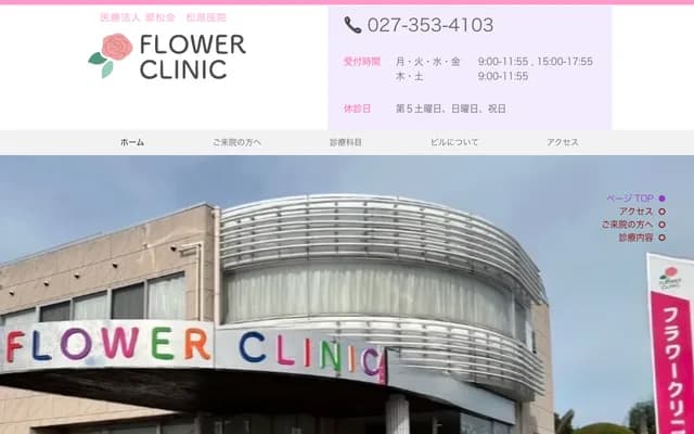 松原診所花之診所 - 群馬縣高崎市新保町1585-1