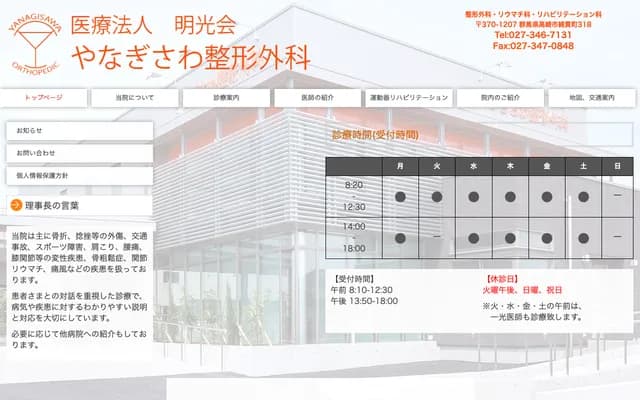 柳澤骨科 - 群馬縣高崎市綿貫町318