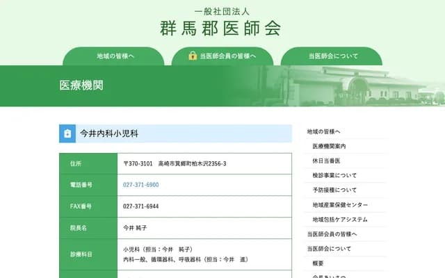 今井內科兒科 - 群馬縣高崎市箕郷町柏木澤2356-3