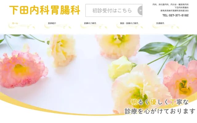 下田內科胃腸科