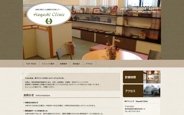 林診所 - 群馬縣高崎市棟高町