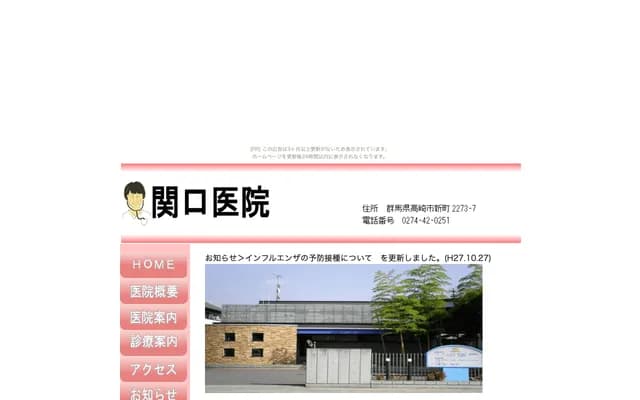 關口診所 - 群馬縣高崎市新町2273-7