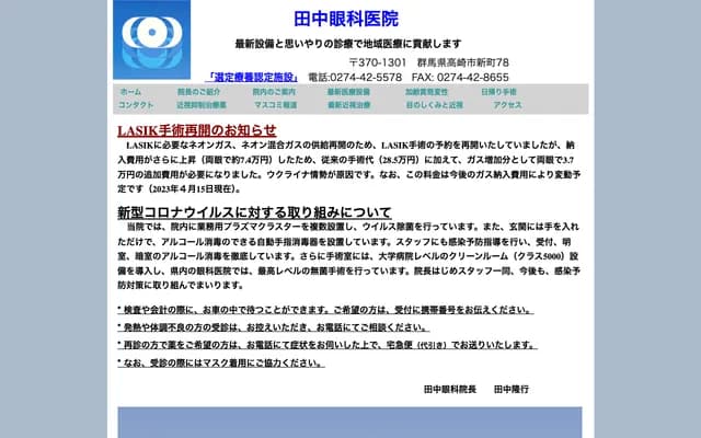 田中眼科診所 - 群馬縣高崎市新町78