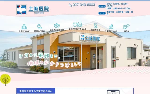 土岐診所
