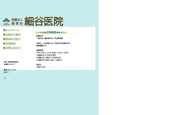 細谷診所 - 群馬縣高崎市本郷町1443-1