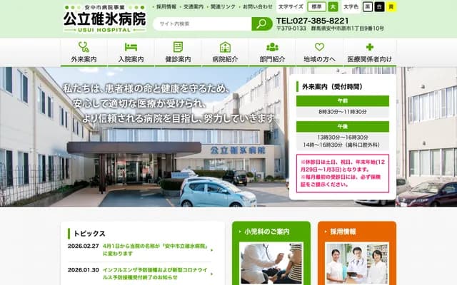 Usui Public Hospital Hosono Branch Clinic