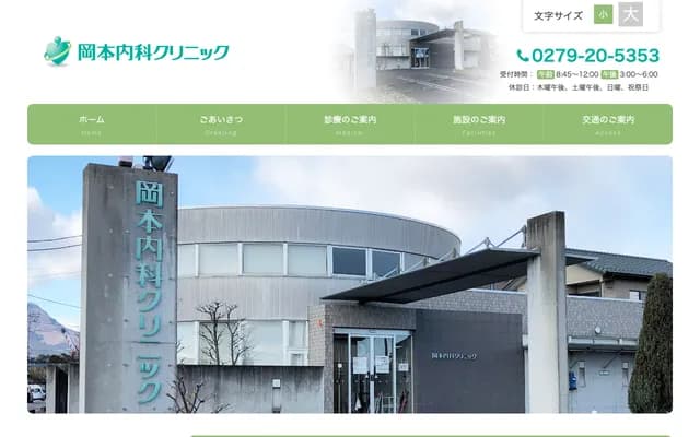 오카모토 내과 클리닉