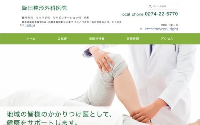 Iida Orthopedics Clinic - 562 Shinotsuka, Fujioka, Gunma