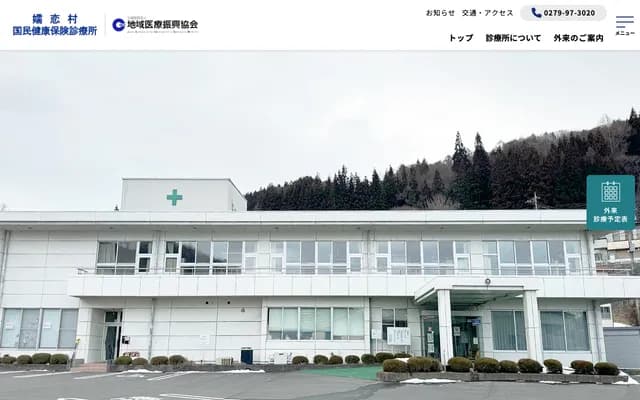Tsumagoi Village National Health Insurance Clinic