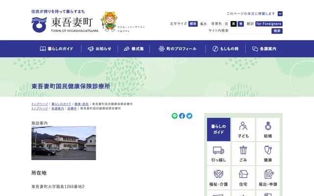 Higashi-Agatsuma Town National Health Insurance Clinic