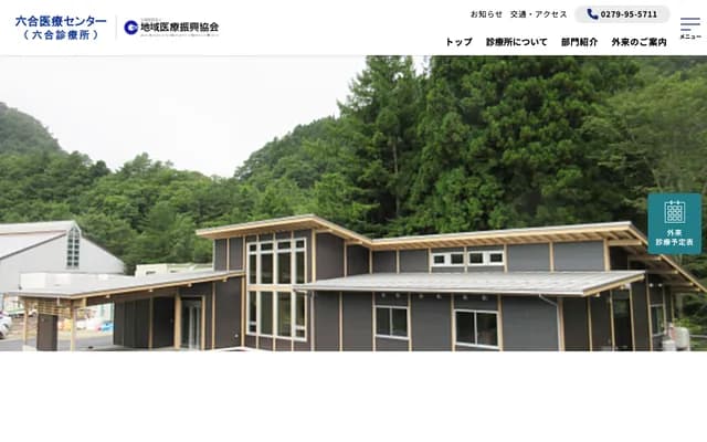 六合诊疗所田代原出张所