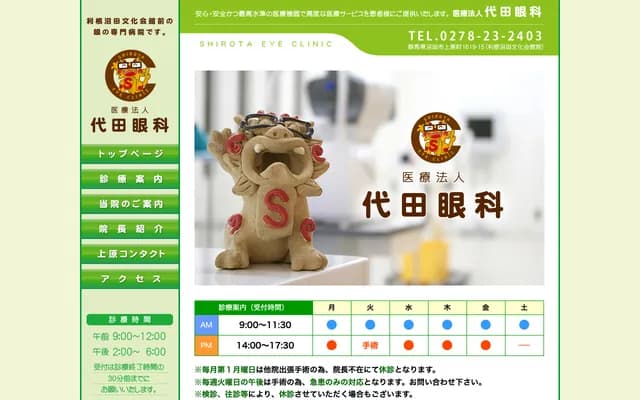 Shirota Ophthalmology - 1619-15 Uehara-machi, Numata, Gunma