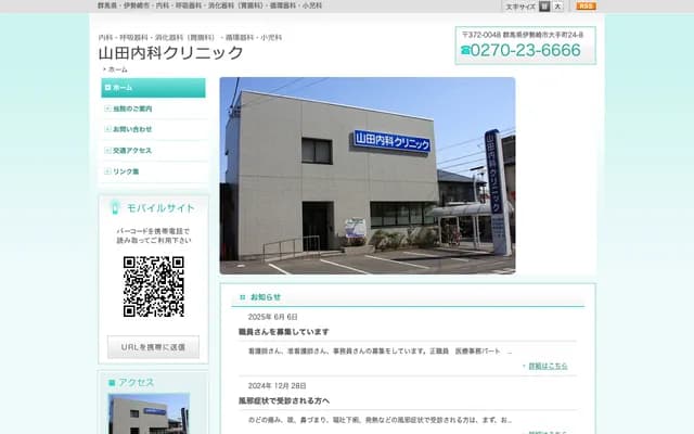 야마다 내과 클리닉 - 군마현 이세사키시 오테마치