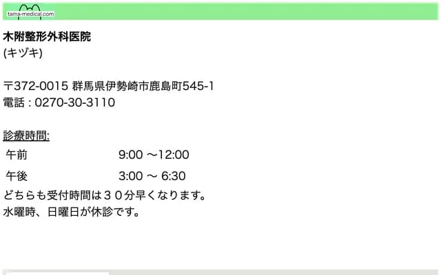 기즈키 정형외과의원 - 군마현 이세사키시 가시마마치