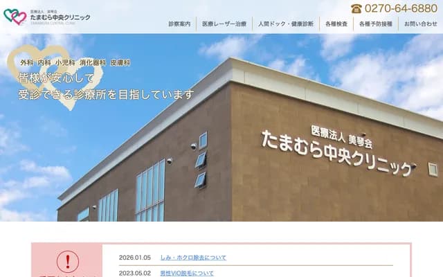 Tamamura Chuo Clinic