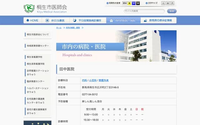 Tanaka Clinic - 2-3146-5 Hirosawacho, Kiryu, Gunma