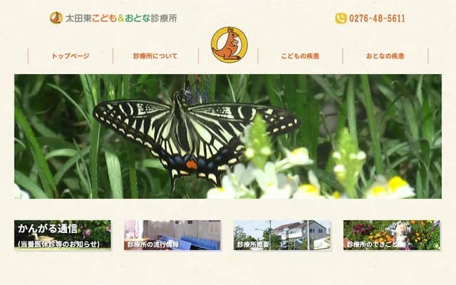 오타 히가시 코도모 & 오토나 진료소