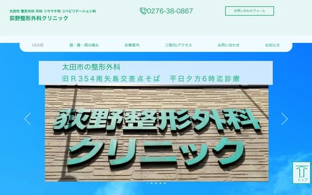 오기노 정형외과 클리닉 - 군마현 오타시 미나미야지마초 467-2