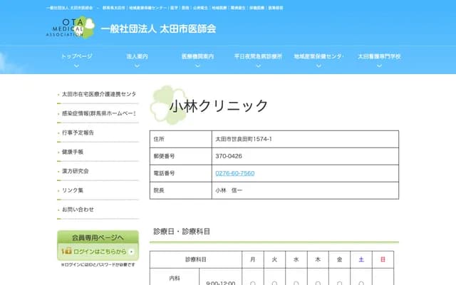 고바야시 클리닉 - 군마현 오타시 세라다마치 1574-1