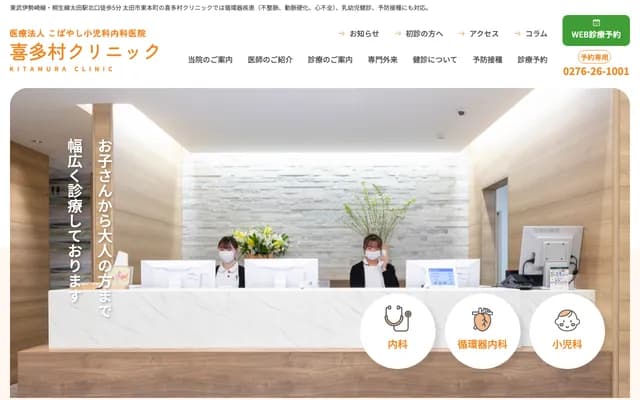 고바야시 소아과 내과 의원 기타무라 클리닉