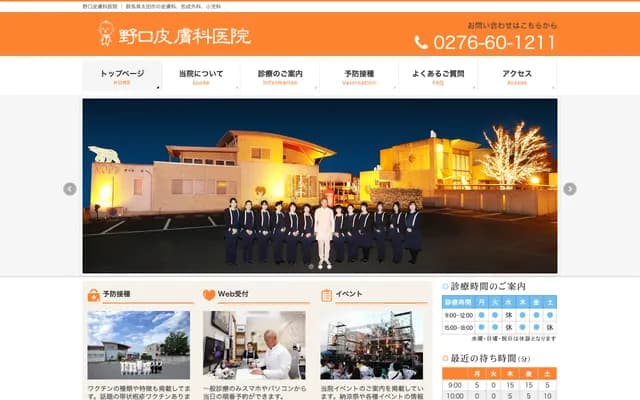 野口皮膚科診所