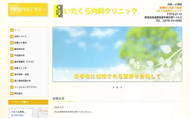 Itakura Internal Medicine Clinic