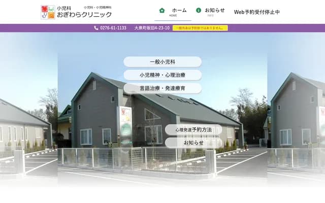 O.G.I Pediatrics Ogiwara Clinic - 4-23-10 Sakata, Oizumi-machi, Ora-gun, Gunma