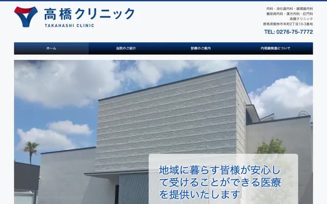 高橋診所