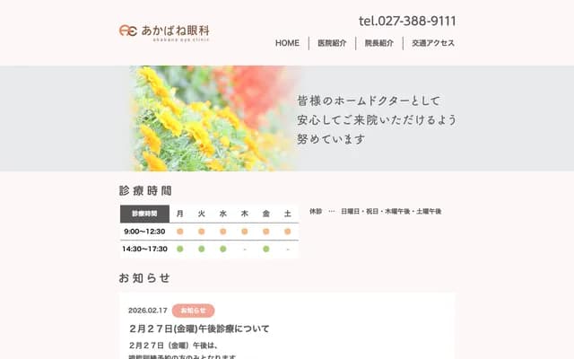 赤羽眼科 - 群马县高崎市上并榎町140-9