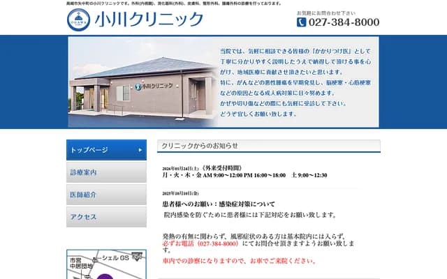 小川诊所 - 群马县高崎市矢中町312-9