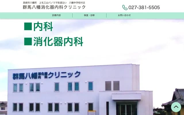 群马八幡消化科诊所
