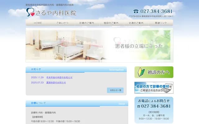 Saruya Internal Medicine Clinic - 1104-1 Hitomi, Matsuida-machi, Annaka, Gunma