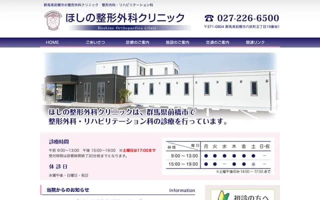 Hoshino Orthopedics Clinic - 5-19-1 Rokukyou-machi, Maebashi, Gunma