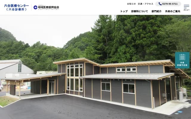 六合诊疗所赤岩出张所