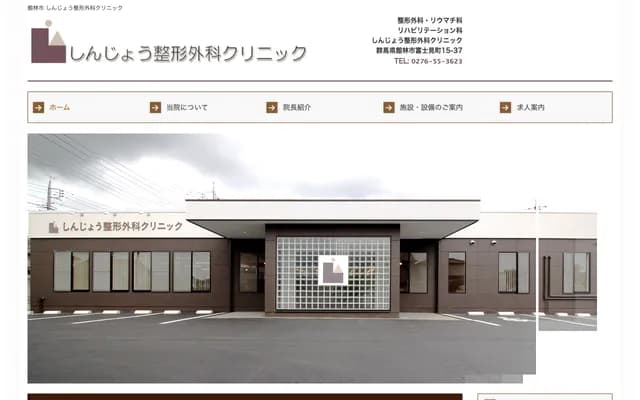 Shinjo Orthopedics Clinic - 15-37 Fujimi-cho, Tatebayashi, Gunma
