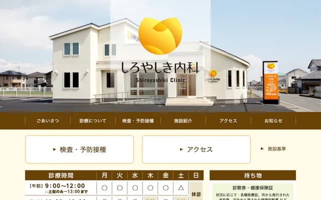 Shiroyashiki Internal Medicine Clinic - 1763-3 Fujioka, Fujioka, Gunma