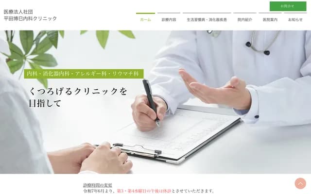 Hirata Hiromi Internal Medicine Clinic
