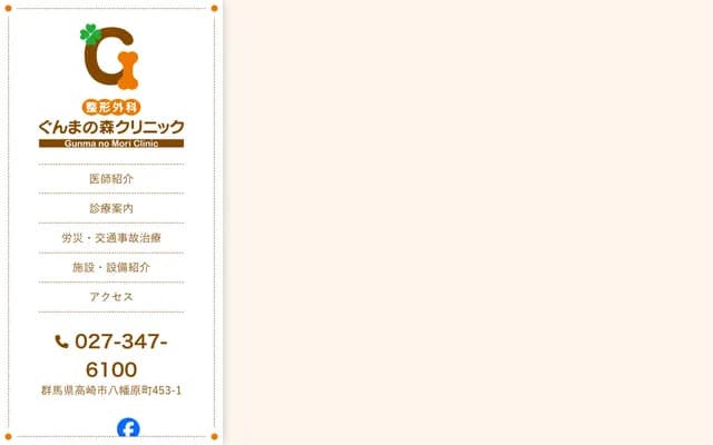 Orthopedics Gunma no Mori Clinic