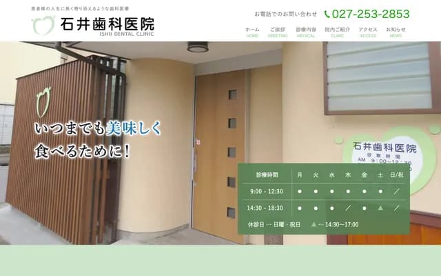 石井牙科诊所 - 群马县前桥市小相木町471-3