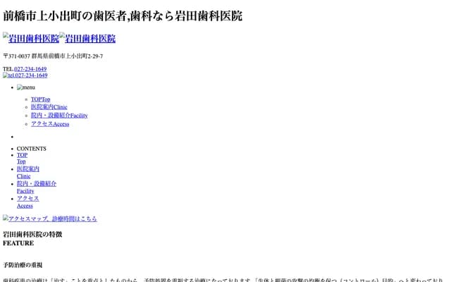 岩田牙科诊所 - 群马县前桥市上小出町2-29-7