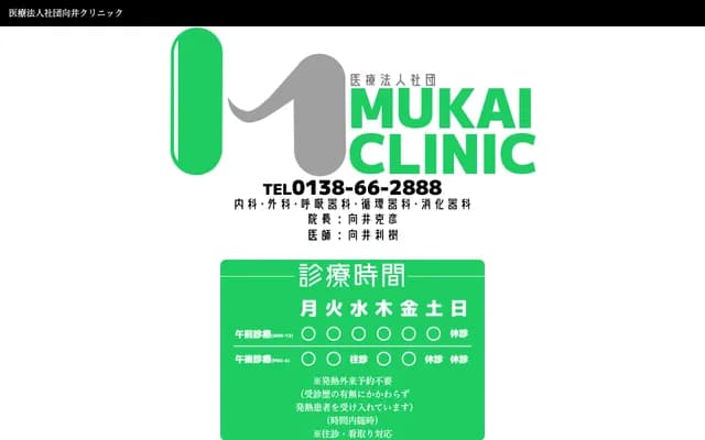 Mukai Clinic - 5-1-4 Narukawa, Nanae, Kameda-gun, Hokkaido