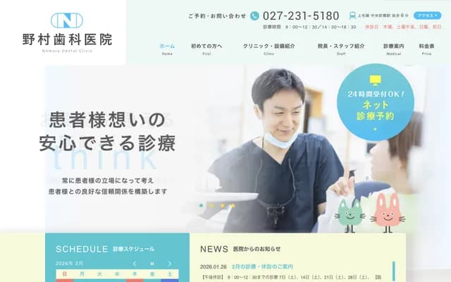 野村牙科诊所 - 群马县前桥市城东町1丁目29-8