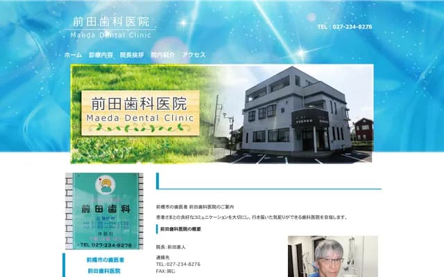 前田牙科诊所 - 群马县前桥市下小出町2-42-9