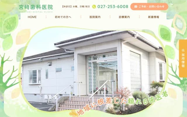宫崎牙科诊所 - 群马县前桥市下新田町590-3