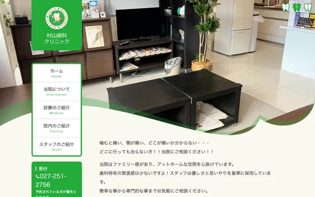 村山牙科诊所 - 群马县前桥市元总社町24-1