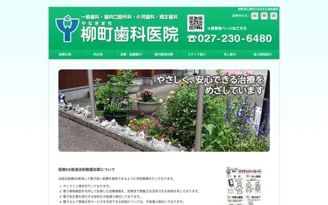 柳町牙科诊所 - 群马县前桥市粕川町女渊