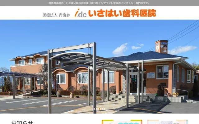 Isahai Dental Clinic Takasaki Ekimae Office